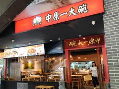 -中原一大碗(湖滨店)