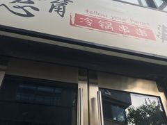 -怂嘴冷锅串串&乐山烧烤(中赢康康谷店)