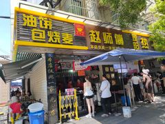 -家阳赵师傅油饼包烧麦(粮道街店)