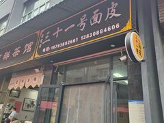 -老字号·三十一号面皮(商埠路步行街店)