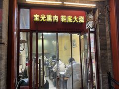 -宝光熏肉鞋底火烧(新街口店)