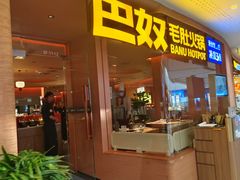 -巴奴毛肚火锅(京西大悦城店)