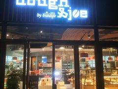 门面-Dough&Joe团憩(瑞虹天地月亮湾店)