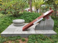 -亭林公园