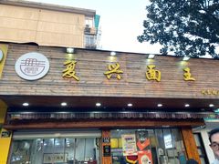 门面-复兴面王(河东路起源店)