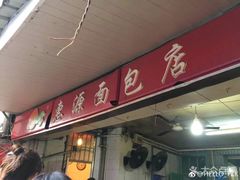 -惠源面包店(开禾路店)