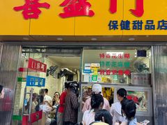 -喜盈门保健甜品店