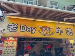 -老day牛杂(官也街总店)