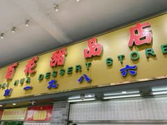门面-百花传统甜品店(原址店)