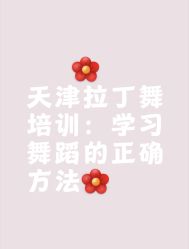 -天津拉丁舞培训中心