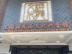 门面-游龙石文化科普馆