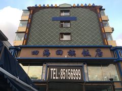 门面-四海回族饭店(前进大街店)