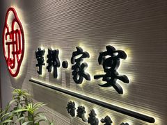 -宁邦·家宴·南京菜(红山动物园店)