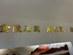 -金陵后厨·南京菜(新街口秣陵路店)