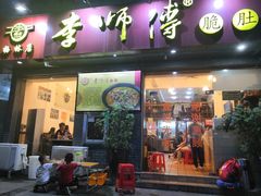 门面-李师傅脆肚(梅林店)