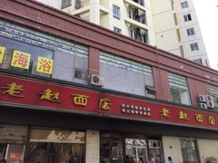 门面-老赵面店(大西路店)