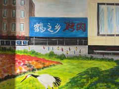 -鹤之乡·齐齐哈尔烤肉·非遗(秋涛路店)