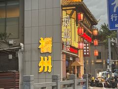 -安泰楼·佛跳墙创始人·传统闽味早茶·酒楼(三坊七巷闽菜地标店)