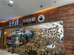 -三千粉牛肉米粉(来客茂店)