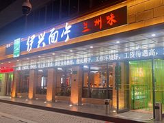 -伊兴面片·清真(五泉山店)