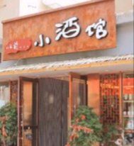 门面-以前的小酒馆(中山广场店)