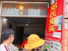 门面-邓氏兔头