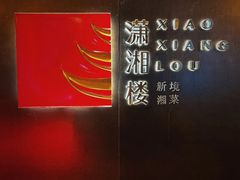 -潇湘楼·二十四节气山野菜(亚运村店)