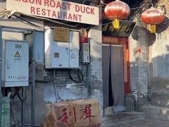 -利群烤鸭店(前门店)