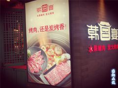 -韩宫宴烤肉·料理(南京江宁万达店)