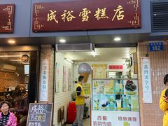 门面-成裕雪糕店(士多店)