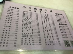 菜单-风之味糖水店(上塘西路店)
