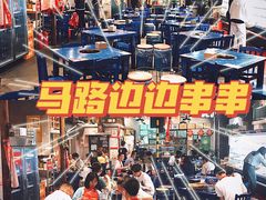 -马路边边串串香(双井直营店)