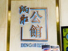 门面-炳胜公馆(珠江新城店)