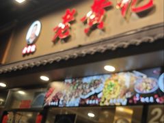 -老黄记手撕烤兔(玉林街店)