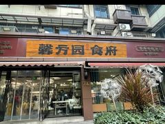 -馨方园食府·市井老南京菜