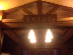 -青城道汤池