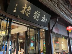 -松鹤楼(山塘街店)