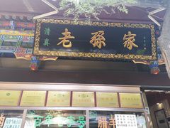 门面-孙庆海腊牛肉店(大皮院店)