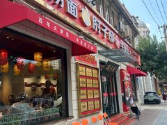 -肘子酥•天津一绝•特色捞面(德云社店)