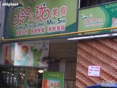 -玲又珑美食(盘福路店)