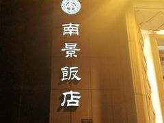 -南景饭店(万家丽路店)