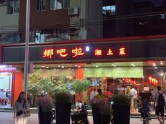 -乡吧啦·甲鱼铺子(海德二道店)