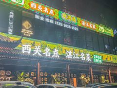 -悦满楼·西关名点·湛江名菜(航空综合大厦店)
