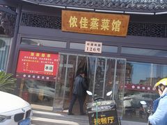 -侬佳蒸菜馆(听潮店)