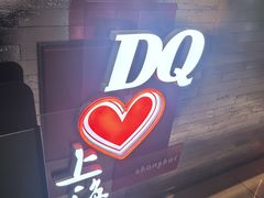 -DQ·蛋糕·冰淇淋(浦江欢乐颂店)