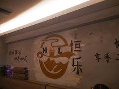 -恒乐手工店(海景店)