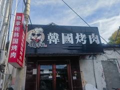 -猪掌柜韩国烤肉(六折店)