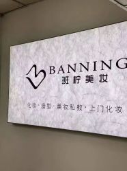 点击看大图 -班柠美妆·化妆私教(汉中路店)