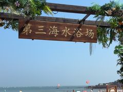 -青岛第三海水浴场
