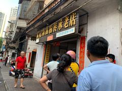 门面-宋记海南粉传承老店(人民西路店)